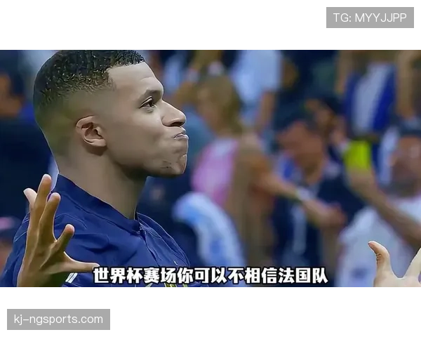 姆巴佩梅开二度，法国击败塞内加尔取得开门红
