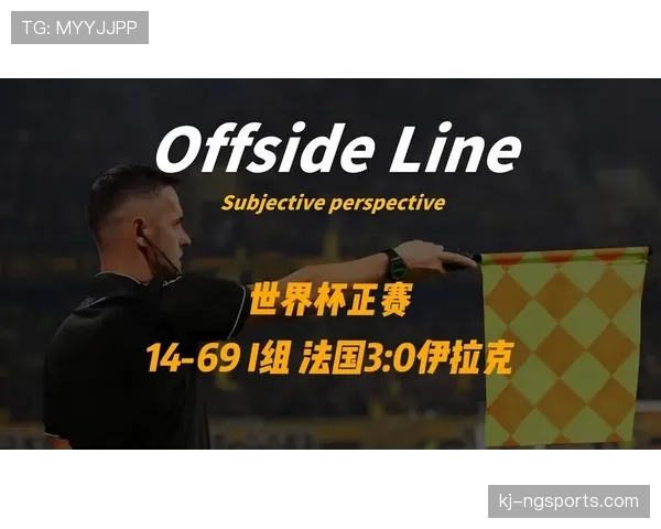 伊拉克重返世界杯舞台:I组小组赛经历整理
